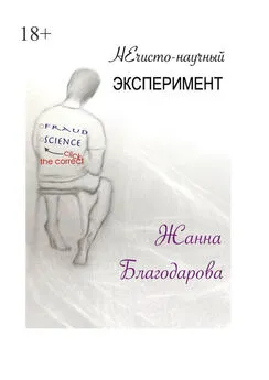 Жанна Благодарова - НЕчисто-научный эксперимент