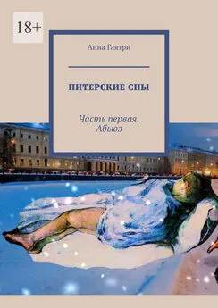 Анна Гаятри - Питерские сны. Часть первая. Абьюз