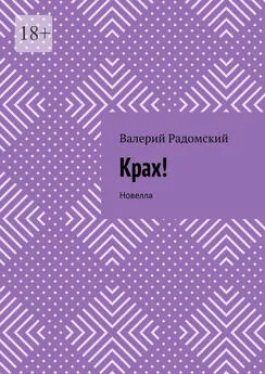 Валерий Радомский - Крах! Новелла