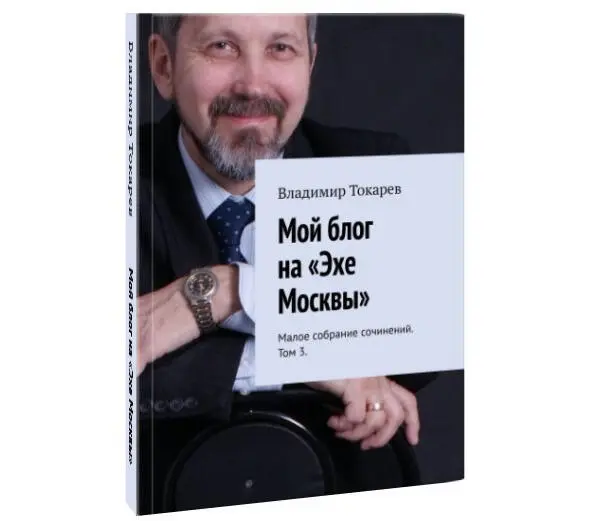 В конечном итоге я издал еще малое собрание сочинений в 5 томах Мое участие - фото 4