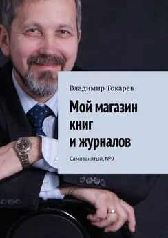 Владимир Токарев - Мой магазин книг и журналов. Самозанятый, №9