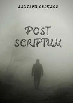 Альберт Светлов - Post scriptum