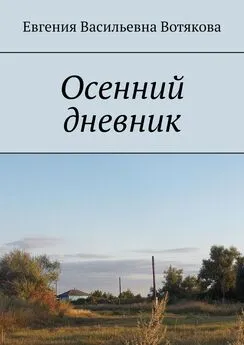 Евгения Вотякова - Осенний дневник