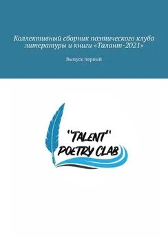 Айгуль Исмагилова - Коллективный сборник поэтического клуба литературы и книги «Талант-2021». Выпуск первый