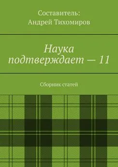 Андрей Тихомиров - Наука подтверждает – 11. Сборник статей