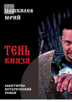 Юрий Пешкилев - Тень князя