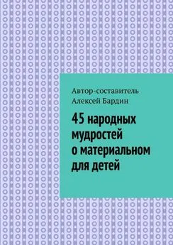 Алексей Бардин - 45 народных мудростей о материальном для детей