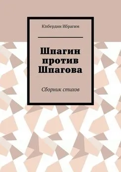 Юлбердин Ибрагим - Шпагин против Шпагова. Сборник стихов