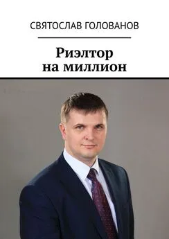 Святослав Голованов - Риэлтор на миллион