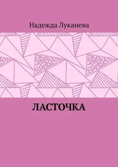 Надежда Луканева - Ласточка