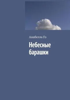 Анабелла Го - Небесные барашки