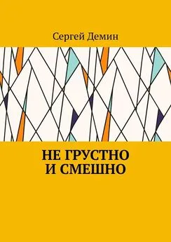 Сергей Демин - Не грустно и смешно