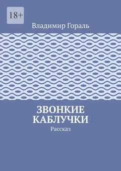 Владимир Гораль - Звонкие каблучки. Рассказ