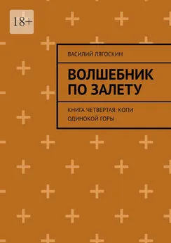 Василий Лягоскин - Волшебник по залету. Книга четвертая: Копи Одинокой горы