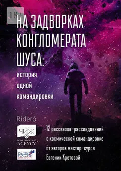 Улита Горлич - На задворках конгломерата Шу́са: история одной командировки. 12 рассказов-расследований о космической командировке от авторов мастер-курса Евгении Кретовой