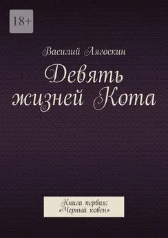 Василий Лягоскин - Девять жизней Кота. Книга первая: «Черный ковен»