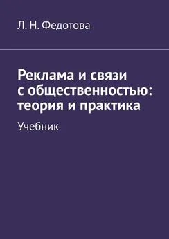 Л. Федотова - Реклама и связи с общественностью: теория и практика. Учебник