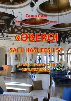Саша Сим - «The Oberoi Sahl Hasheesh» 5*. Почувствовать себя миллионером