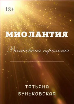 Татьяна Буньковская - Миолантия