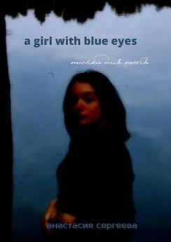 Анастасия Сергеева - a girl with blue eyes. письма для тебя