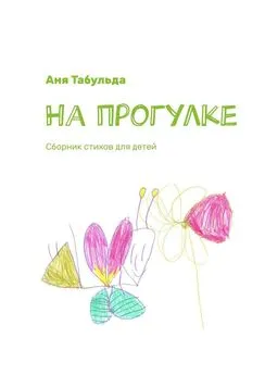 Аня Табульда - На прогулке. Сборник стихов для детей