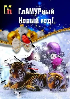 Эльвира Шабаева - ГлАМУРный Новый год