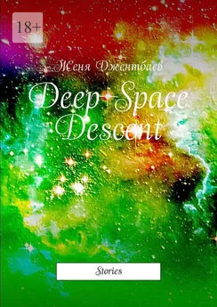 Женя Джентбаев - Deep Space Descent. Stories