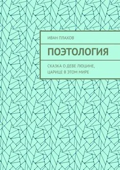 Иван Плахов - Поэтология. Сказка о деве Люцине, царице в этом мире