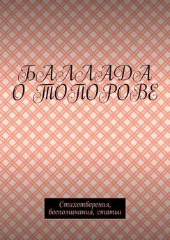 Игорь Топоров - Баллада о Топорове. Стихотворения, воспоминания, статьи