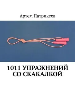 Артем Патрикеев - 1011 упражнений со скакалкой