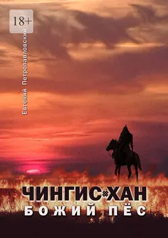 Евгений Петропавловский - Чингис-хан, божий пёс