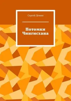 Сергей Демин - Потомки Чингисхана