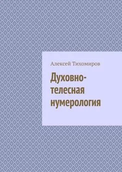 Алексей Тихомиров - Духовно-телесная нумерология