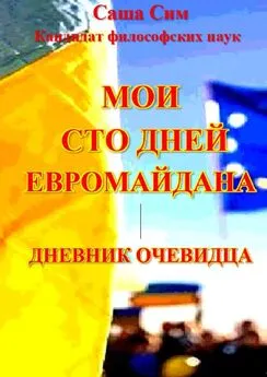 Саша Сим - Мои сто дней Евромайдана. Дневник очевидца
