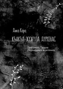 Дика Кара - Къакъа–жужула дурхIнас. ГIямруличила. ГIямрула гIяхдIешуначила, ва дяглIичила