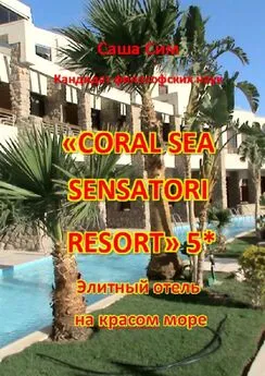 Саша Сим - «Coral Sea Sensatori Resort» 5*. Элитный отель на Красном море