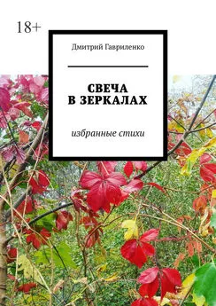 Дмитрий Гавриленко - Свеча в зеркалах. Избранные стихи