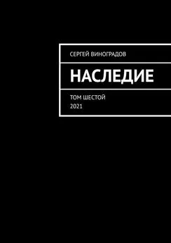 Сергей Виноградов - Наследие. Том шестой. 2021