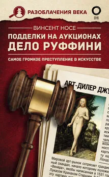 Винсент Носе - Подделки на аукционах. Дело Руффини. Самое громкое преступление в искусстве