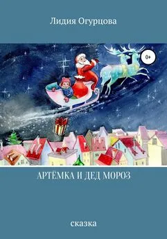 Лидия Огурцова - Артёмка и Дед Мороз