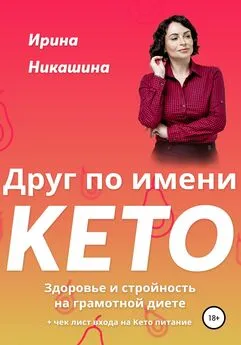Ирина Никашина - Друг по имени КЕТО