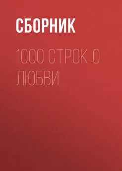 Сборник - 1000 строк о любви