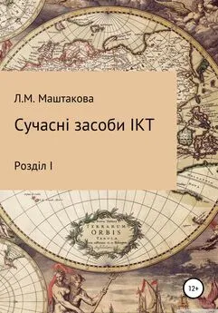 Лилия Маштакова - Сучасні засоби ІКТ