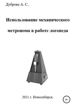 Анастасия Дуброва - Использование механического метронома в работе логопеда