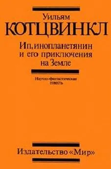 Уильям Котцвинкл - Ип, инопланетянин, и его приключения на Земле