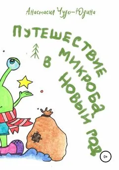 Анастасия Чудо-Юдина - Путешествие микроба в Новый год