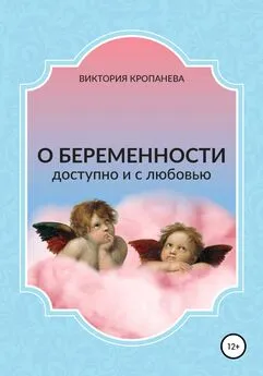 Виктория Кропанева - О беременности доступно и с любовью