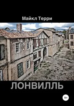 Майкл Терри - Лонвилль