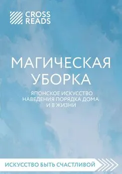 Коллектив авторов - Саммари книги «Магическая уборка. Японское искусство наведения порядка дома и в жизни»