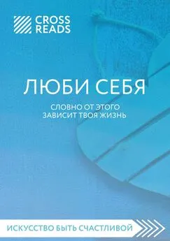 Ойли Кипрушева - Саммари книги «ЛЮБИ СЕБЯ. Словно от этого зависит твоя жизнь»